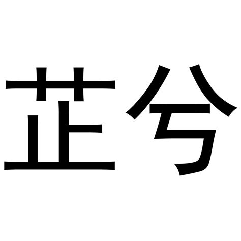 芷的意思名字|芷字取名女孩,带芷字有寓意的女孩名字大全,含芷字好听的女孩名字